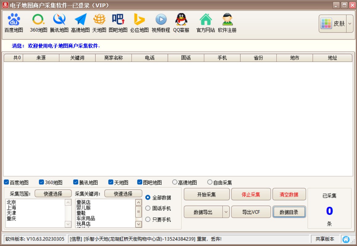 清风电子地图综合采集软件截图1