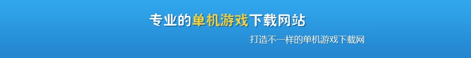 专业的单机游戏下载网站,打造不一样的单机游戏下载网